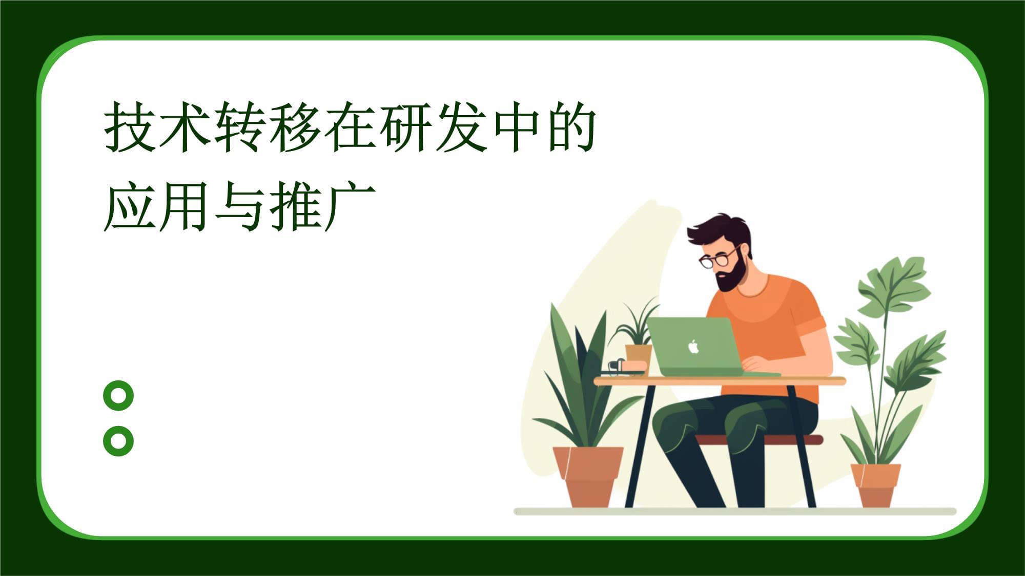 技術轉(zhuǎn)移在研發(fā)中的應用與推廣 路徑與價值探討